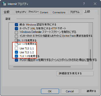 インターネットのプロパティの TLS 設定を示すスクリーンショット