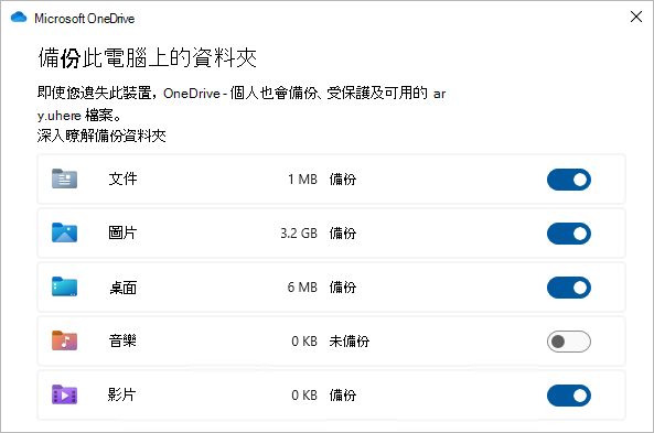 顯示備份 OneDrive 資料夾之選取對話框的螢幕快照