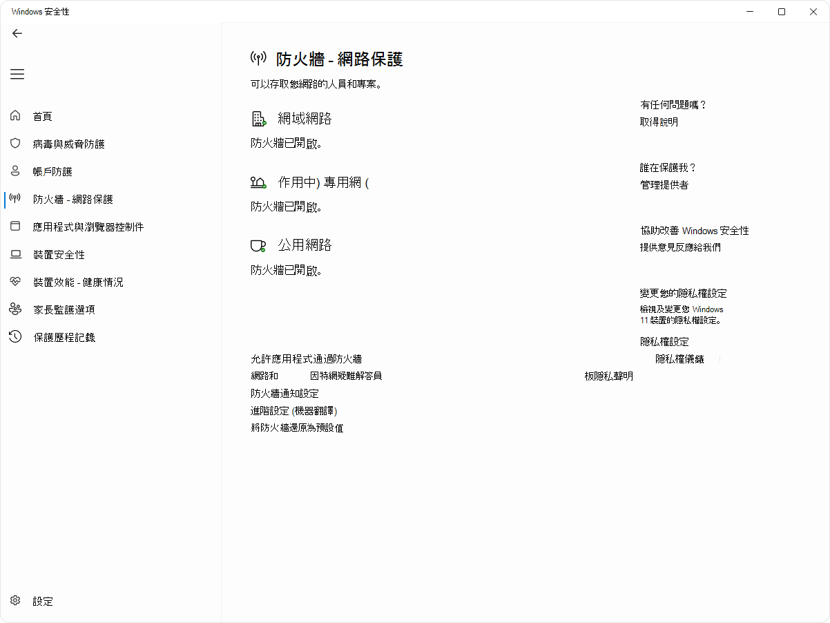 Windows 安全性 應用程式 [防火牆與網络保護] 頁面的螢幕快照。